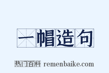 一帽造句是什么意思的图片